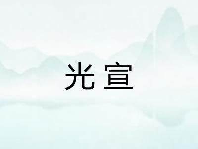 光宣