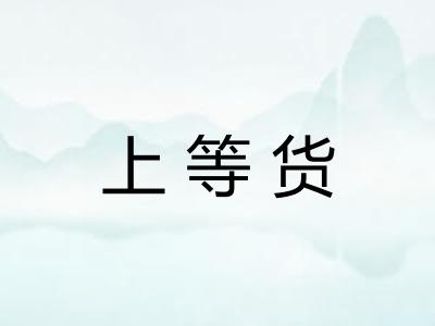 上等货