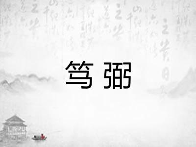 笃弼