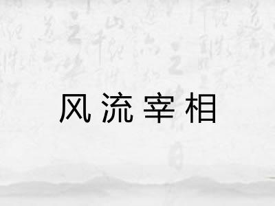 风流宰相