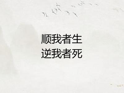 顺我者生逆我者死