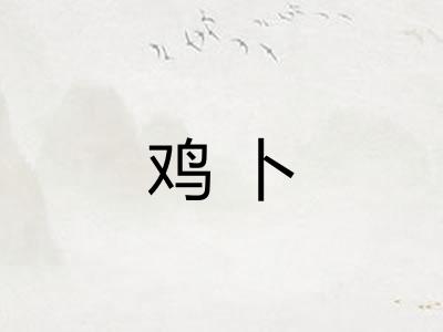 鸡卜