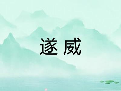 遂威