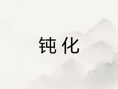 钝化