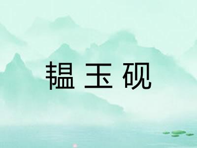 韫玉砚