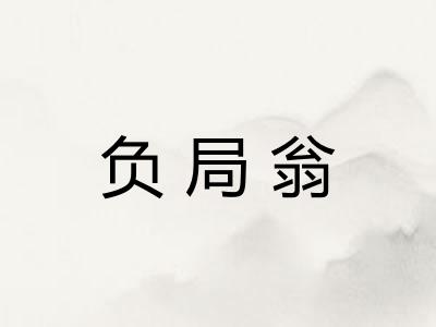 负局翁