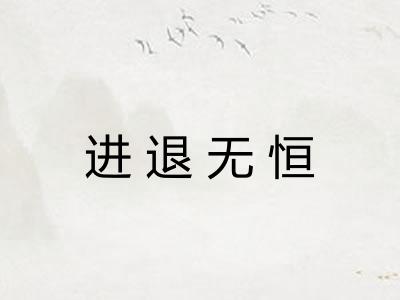 进退无恒