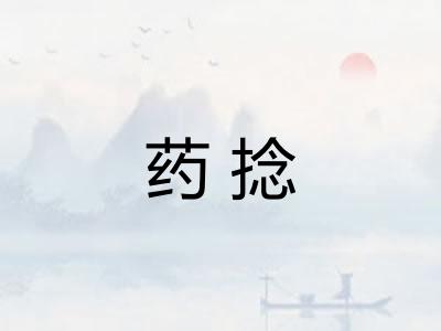 药捻