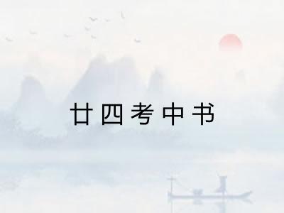 廿四考中书