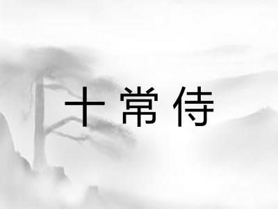 十常侍