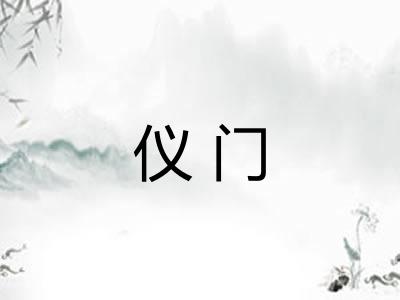 仪门
