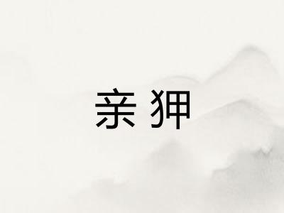 亲狎