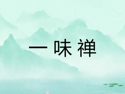 一味禅