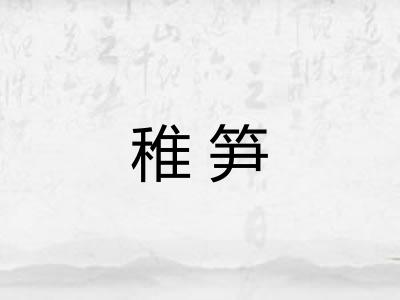 稚笋