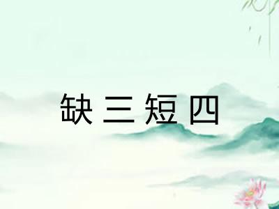 缺三短四