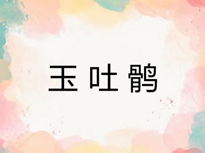 玉吐鹘