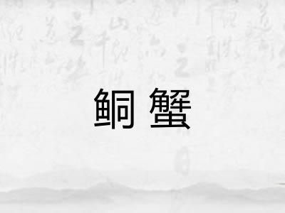 鲖蟹