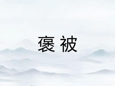 褒被