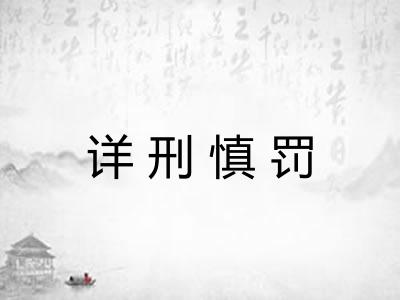 详刑慎罚