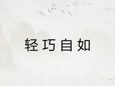 轻巧自如