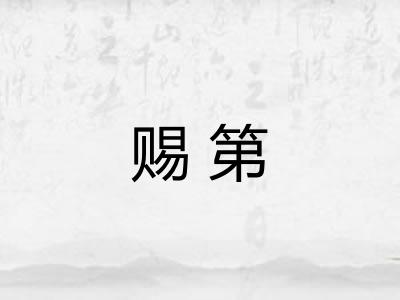 赐第