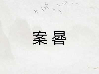 案晷