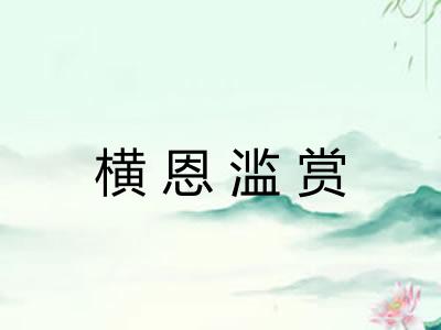 横恩滥赏