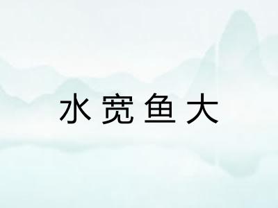 水宽鱼大