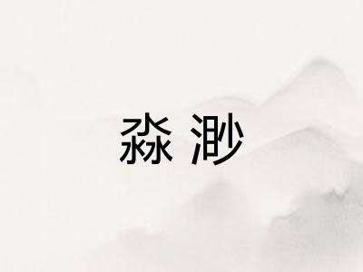 淼渺