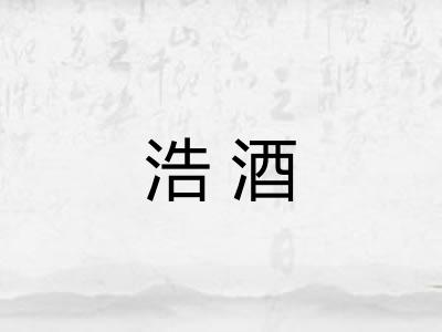 浩酒