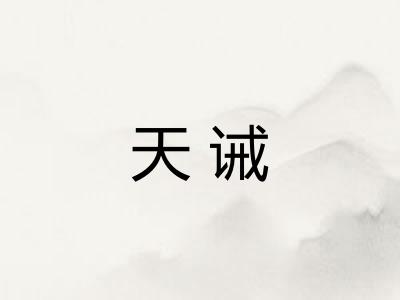 天诫