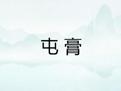 屯膏