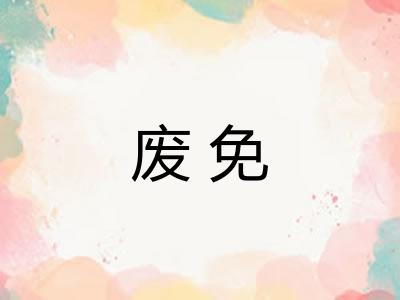 废免