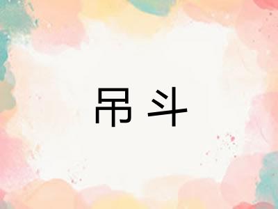 吊斗