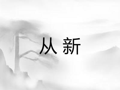 从新