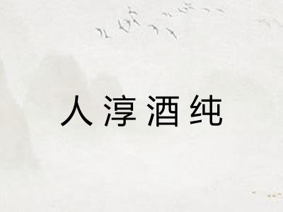 人淳酒纯