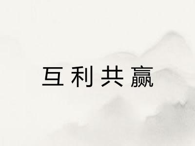 互利共赢