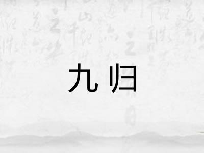 九归