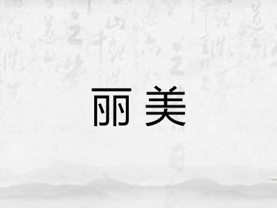 丽美