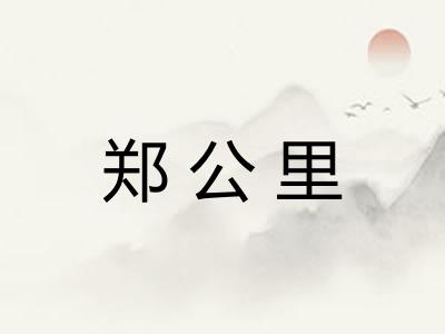 郑公里