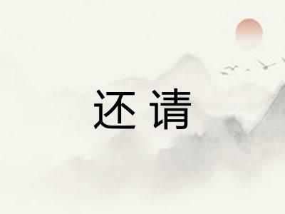 还请