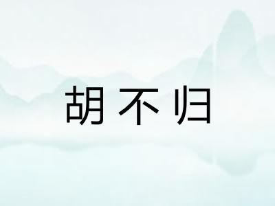胡不归