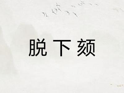 脱下颏
