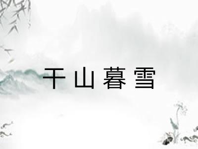 干山暮雪