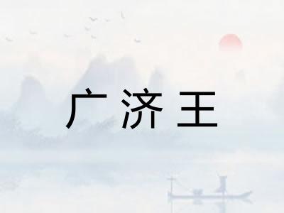 广济王