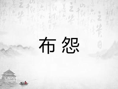 布怨