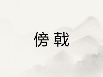 傍戟