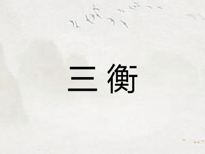 三衡