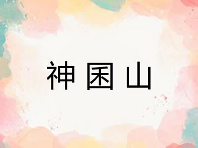 神囷山