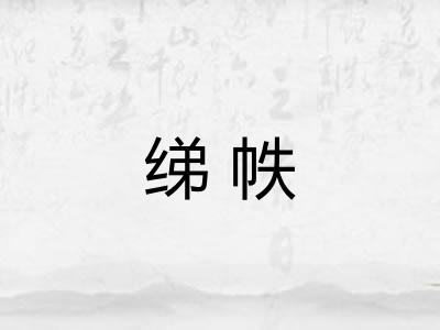 绨帙